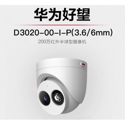 華為安防監(jiān)控?cái)z像機(jī)200萬(wàn)紅外夜視半球型室內(nèi)可拾音防塵防水POE供電手機(jī)遠(yuǎn)程攝像頭適用于家庭商超 D3020-00-I-P攝像頭 焦距(2.8/3.6/6.0mm)